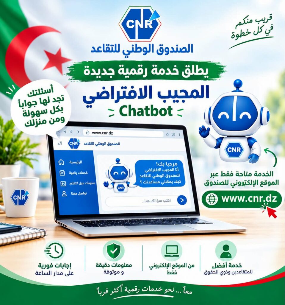 الصندوق الوطني للتقاعد يطلق خدمة «المجيب الافتراضي» للمتقاعدين وذوي الحقوق