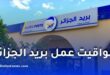 مواقيت عمل مكاتب بريد الجزائر الجديدة ابتداءً من 21 سبتمبر 2026