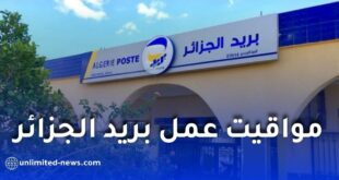 مواقيت عمل مكاتب بريد الجزائر الجديدة ابتداءً من 21 سبتمبر 2026