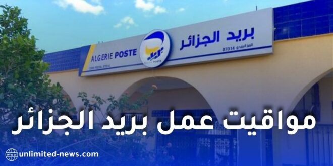 مواقيت عمل مكاتب بريد الجزائر الجديدة ابتداءً من 21 سبتمبر 2026
