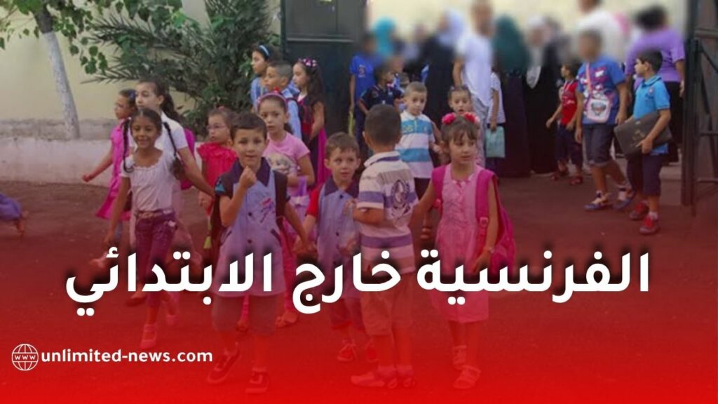 رسميًا.. الفرنسية خارج برنامج الثالثة ابتدائي وبدء تدريسها من هذا المستوى