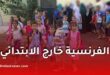 رسميًا.. الفرنسية خارج برنامج الثالثة ابتدائي وبدء تدريسها من هذا المستوى
