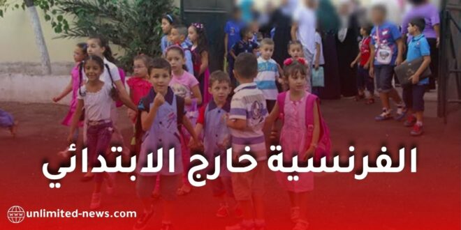 رسميًا.. الفرنسية خارج برنامج الثالثة ابتدائي وبدء تدريسها من هذا المستوى
