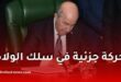 حركة جزئية في سلك الولاة والأمناء العامين للولايات.. قائمة التعيينات وإنهاء المهام