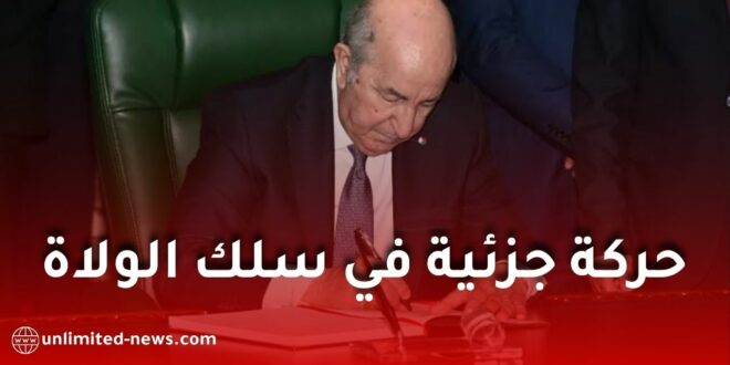 حركة جزئية في سلك الولاة والأمناء العامين للولايات.. قائمة التعيينات وإنهاء المهام