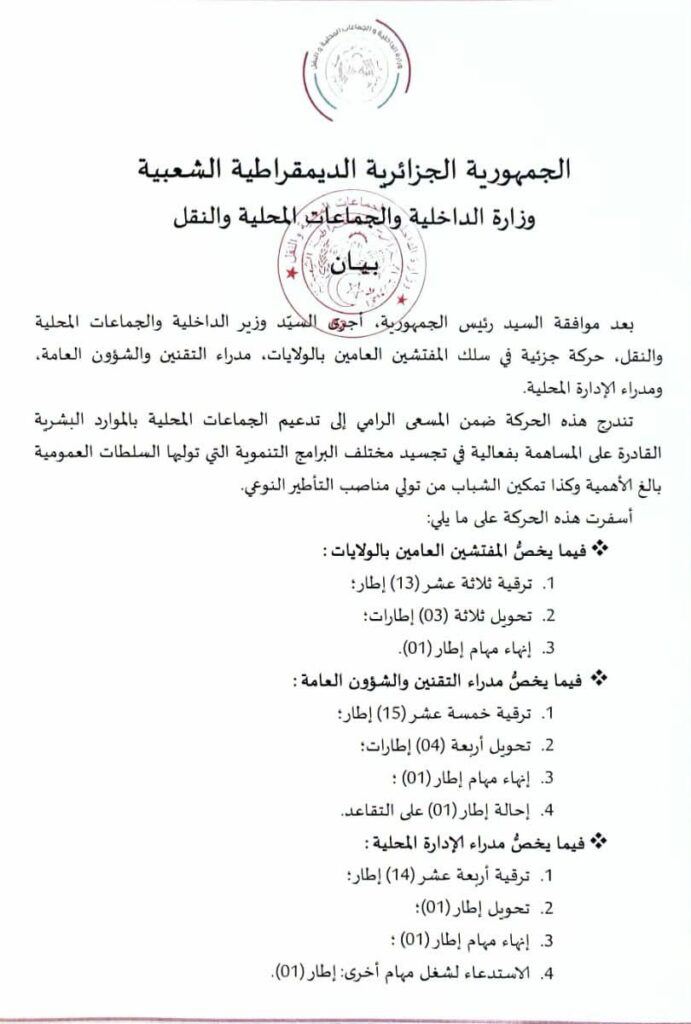 حركة جزئية في سلك الإطارات المحلية.. ترقيات وتحويلات جديدة