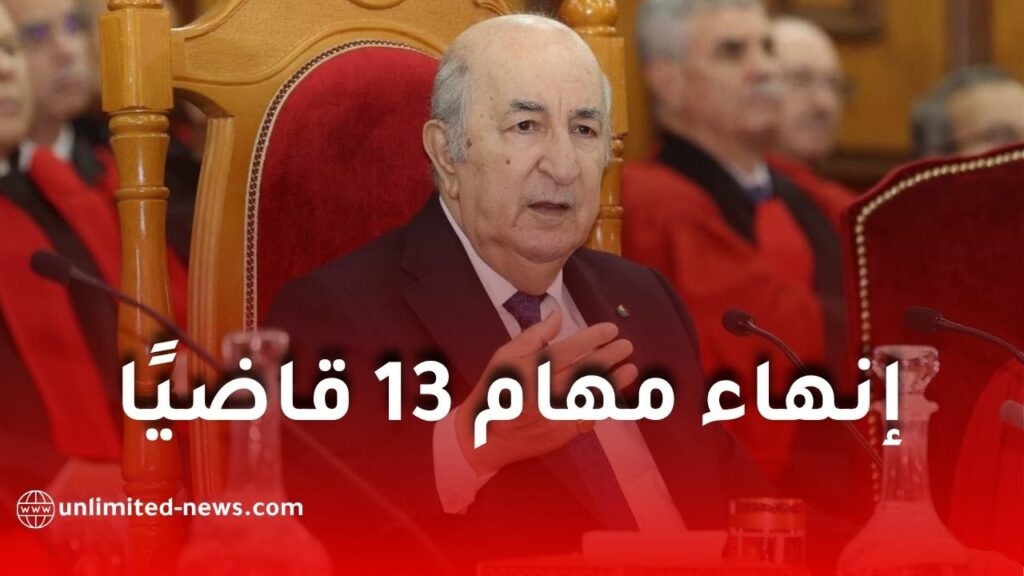 الرئيس تبون ينهي مهام 13 قاضيًا بمرسومين رئاسيين