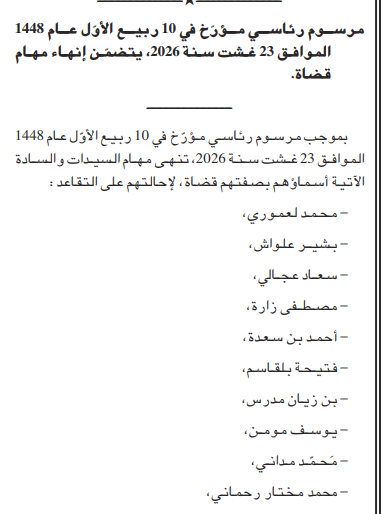الرئيس تبون ينهي مهام عدد من القضاة بسبب التقاعد
