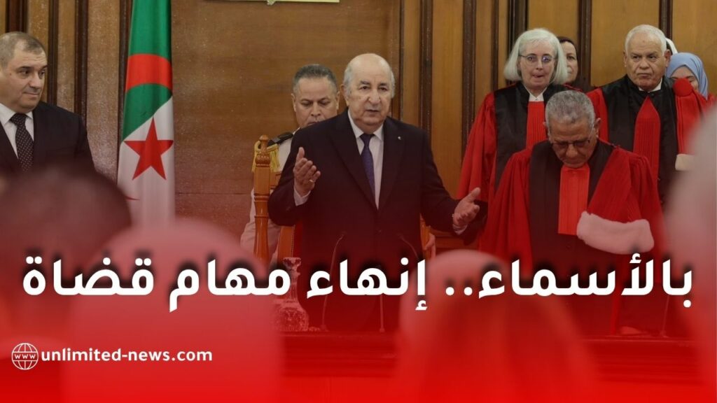 الرئيس تبون ينهي مهام عدد من القضاة بسبب التقاعد