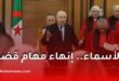 الرئيس تبون ينهي مهام عدد من القضاة بسبب التقاعد