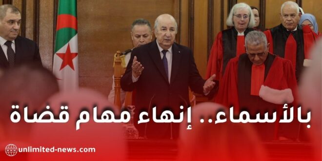 الرئيس تبون ينهي مهام عدد من القضاة بسبب التقاعد