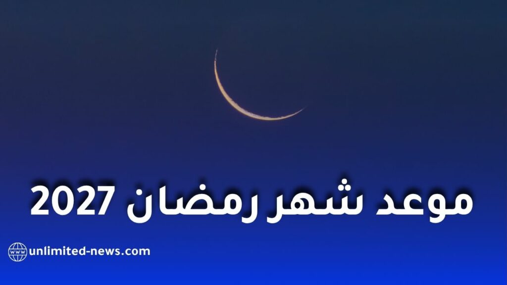 رمضان 2027 في الجزائر.. موعد البداية وأول أيام عيد الفطر