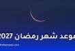 رمضان 2027 في الجزائر.. موعد البداية وأول أيام عيد الفطر