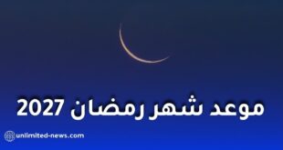 رمضان 2027 في الجزائر.. موعد البداية وأول أيام عيد الفطر
