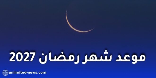 رمضان 2027 في الجزائر.. موعد البداية وأول أيام عيد الفطر