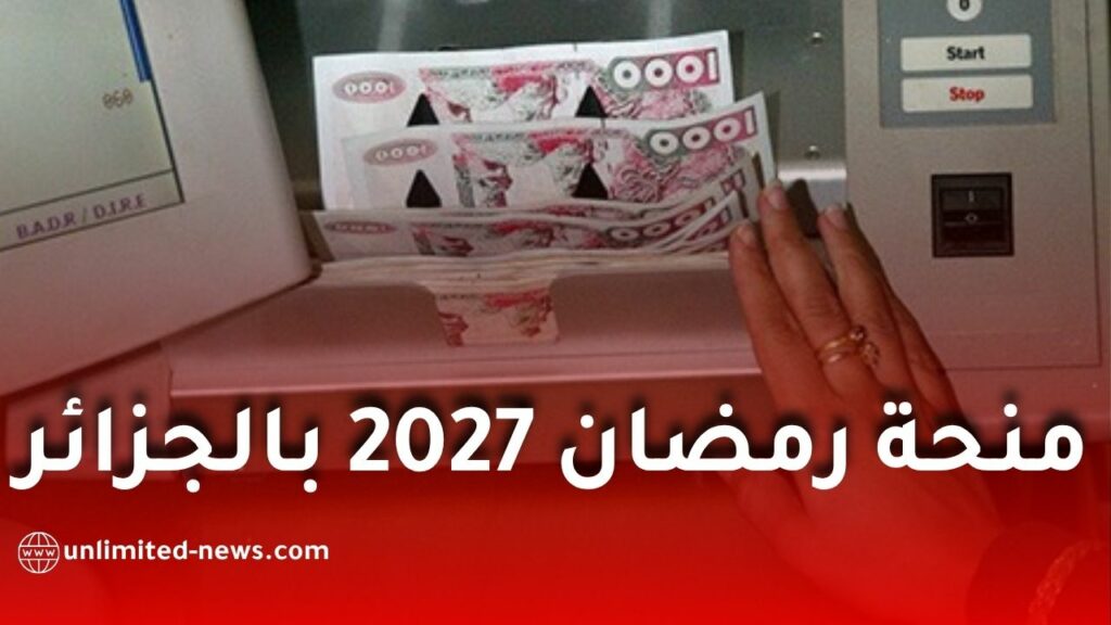 منحة رمضان 2027 في الجزائر.. موعد التسجيل والشروط والملف المطلوب