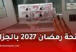 منحة رمضان 2027 في الجزائر.. موعد التسجيل والشروط والملف المطلوب