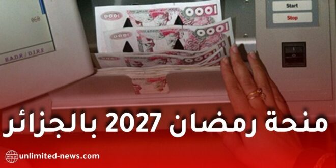 منحة رمضان 2027 في الجزائر.. موعد التسجيل والشروط والملف المطلوب