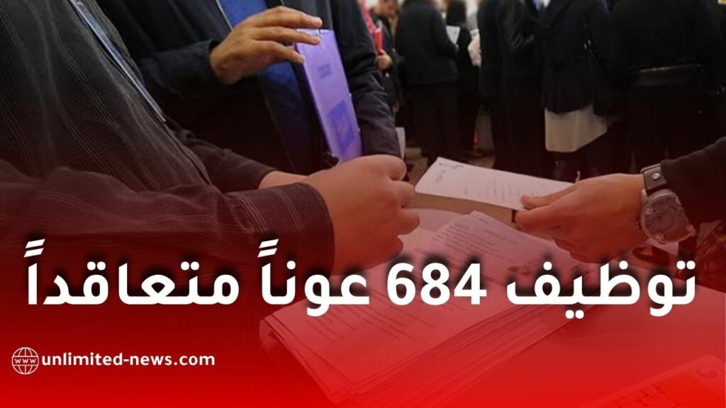 توظيف 684 عوناً متعاقداً بوزارة التضامن الوطني.. الشروط وملف الترشح وآجال إيداع الملفات