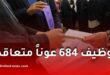توظيف 684 عوناً متعاقداً بوزارة التضامن الوطني.. الشروط وملف الترشح وآجال إيداع الملفات