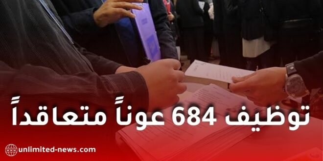 توظيف 684 عوناً متعاقداً بوزارة التضامن الوطني.. الشروط وملف الترشح وآجال إيداع الملفات