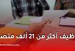 توظيف أكثر من 21 ألف منصب في المدارس الابتدائية.. إجراءات استثنائية لتسريع العملية