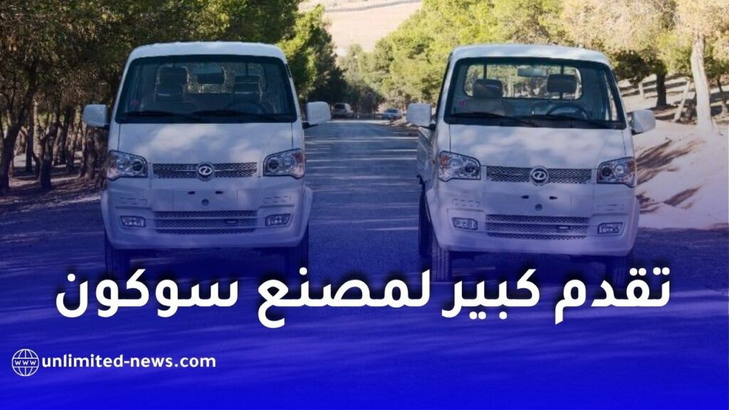 مصنع SOKON في باتنة.. 3 خطوط لإنتاج السيارات والشاحنات والحافلات وأكثر من 450 منصب شغل