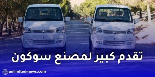 مصنع SOKON في باتنة.. 3 خطوط لإنتاج السيارات والشاحنات والحافلات وأكثر من 450 منصب شغل