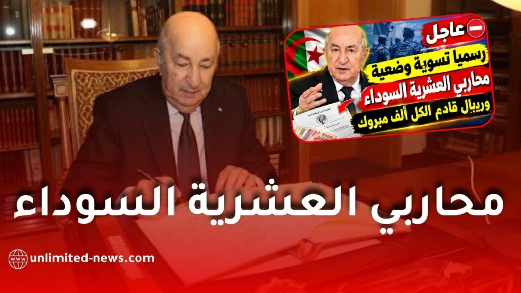 تسوية وضعية قدامى أفراد الجيش ومحاربي سنوات الأزمة.. هل يحمل سبتمبر 2026 قرارات جديدة؟