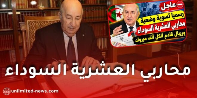 تسوية وضعية قدامى أفراد الجيش ومحاربي سنوات الأزمة.. هل يحمل سبتمبر 2026 قرارات جديدة؟
