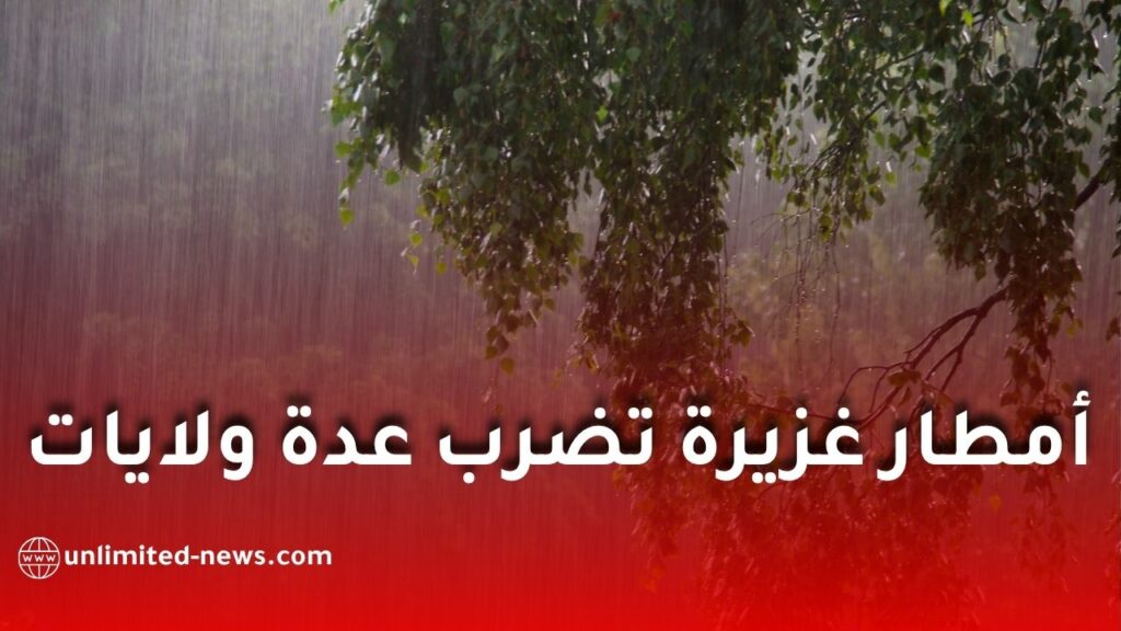 نشرية جوية خاصة: أمطار غزيرة تضرب عدة ولايات جزائرية باللون البرتقالي