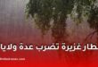 نشرية جوية خاصة: أمطار غزيرة تضرب عدة ولايات جزائرية باللون البرتقالي