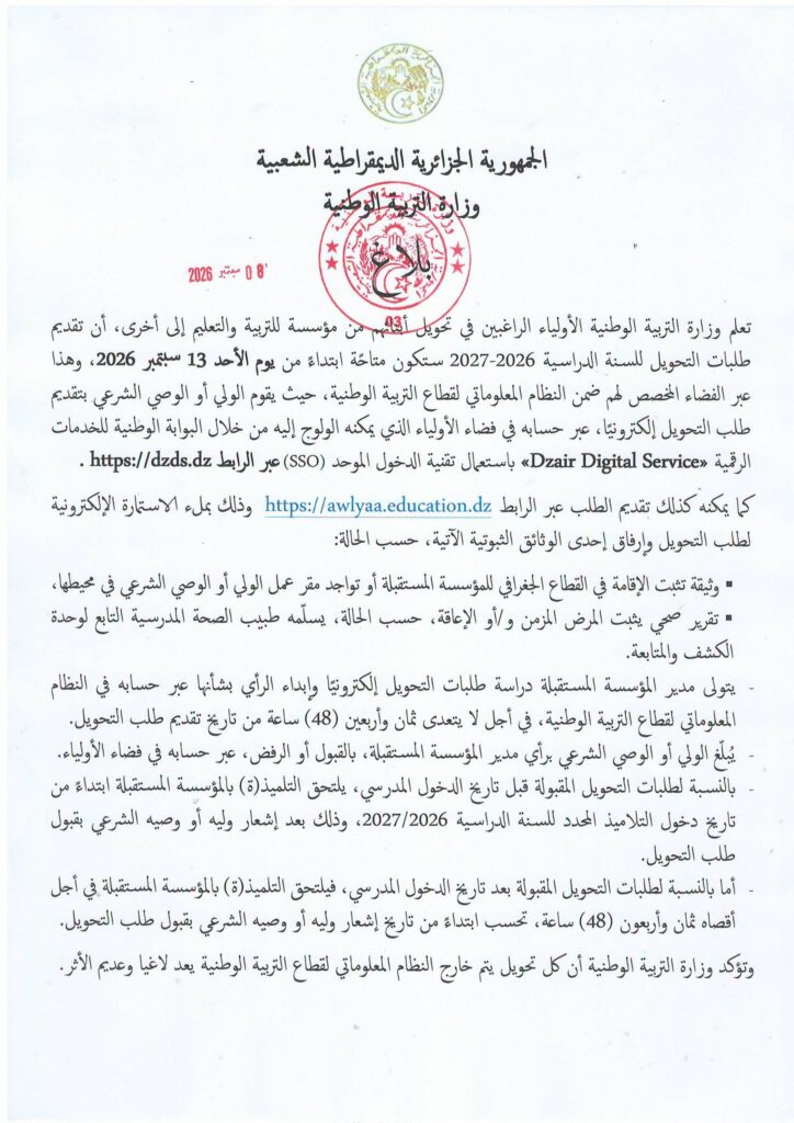 تحويل التلاميذ 2026-2027 في الجزائر.. فتح التسجيلات إلكترونيا عبر فضاء الأولياء