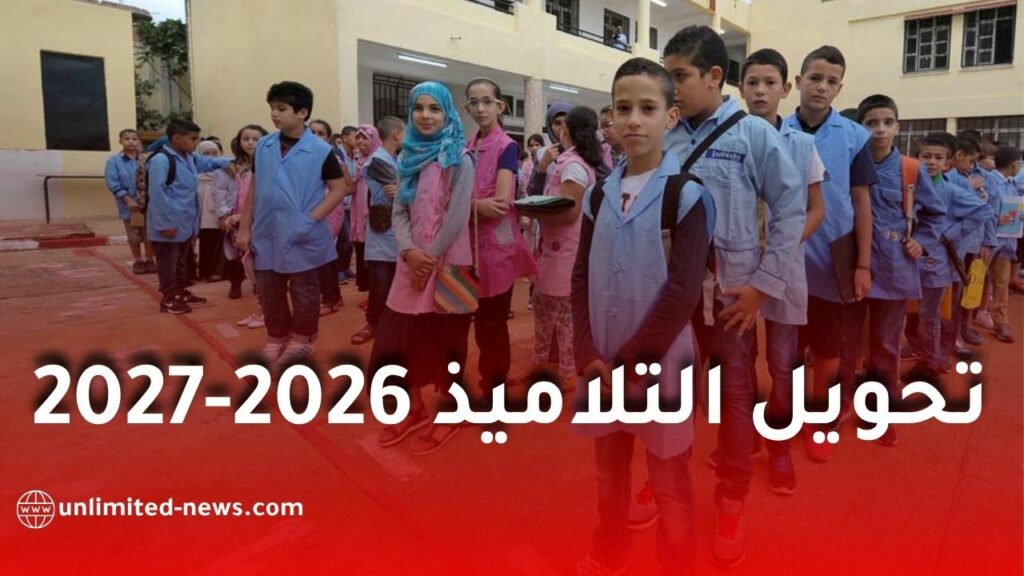 تحويل التلاميذ 2026-2027 في الجزائر.. فتح التسجيلات إلكترونيا عبر فضاء الأولياء