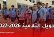 تحويل التلاميذ 2026-2027 في الجزائر.. فتح التسجيلات إلكترونيا عبر فضاء الأولياء