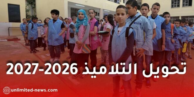 تحويل التلاميذ 2026-2027 في الجزائر.. فتح التسجيلات إلكترونيا عبر فضاء الأولياء