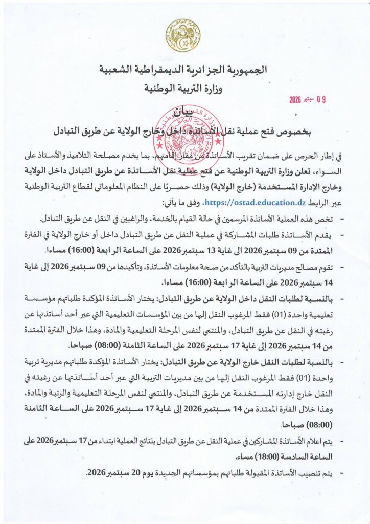 نقل الأساتذة 2026: وزارة التربية تفتح عملية التبادل داخل وخارج الولاية