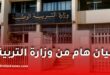 نقل الأساتذة 2026: وزارة التربية تفتح عملية التبادل داخل وخارج الولاية