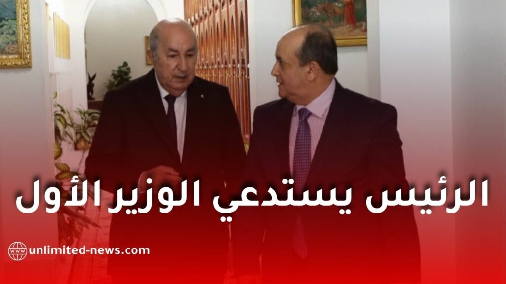 تبون يستدعي الوزير الأول ومسؤولي التجارة والمالية ويوجه بإجراءات ضرورية
