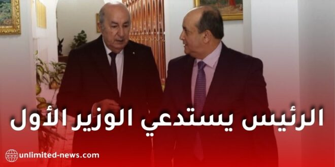 تبون يستدعي الوزير الأول ومسؤولي التجارة والمالية ويوجه بإجراءات ضرورية