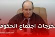 البيان الكامل لنتائج اجتماع الحكومة ليوم 09 سبتمبر 2026
