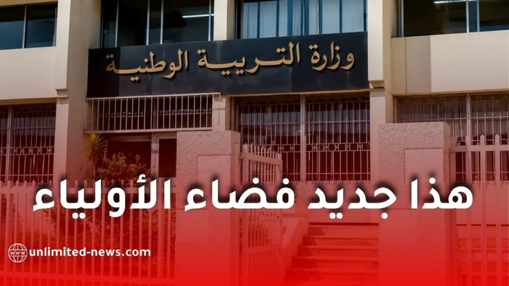 وزارة التربية توضح كيفية الدخول إلى فضاء الأولياء عبر البوابة الرقمية