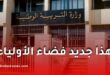 وزارة التربية توضح كيفية الدخول إلى فضاء الأولياء عبر البوابة الرقمية