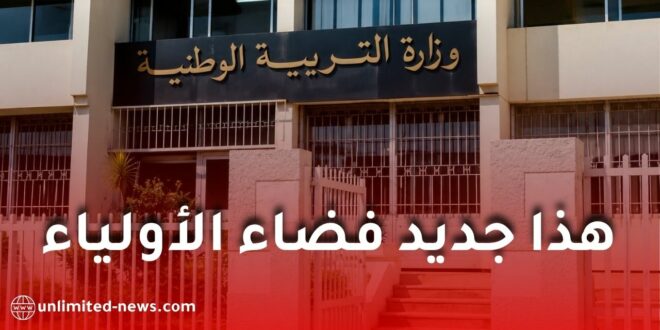 وزارة التربية توضح كيفية الدخول إلى فضاء الأولياء عبر البوابة الرقمية