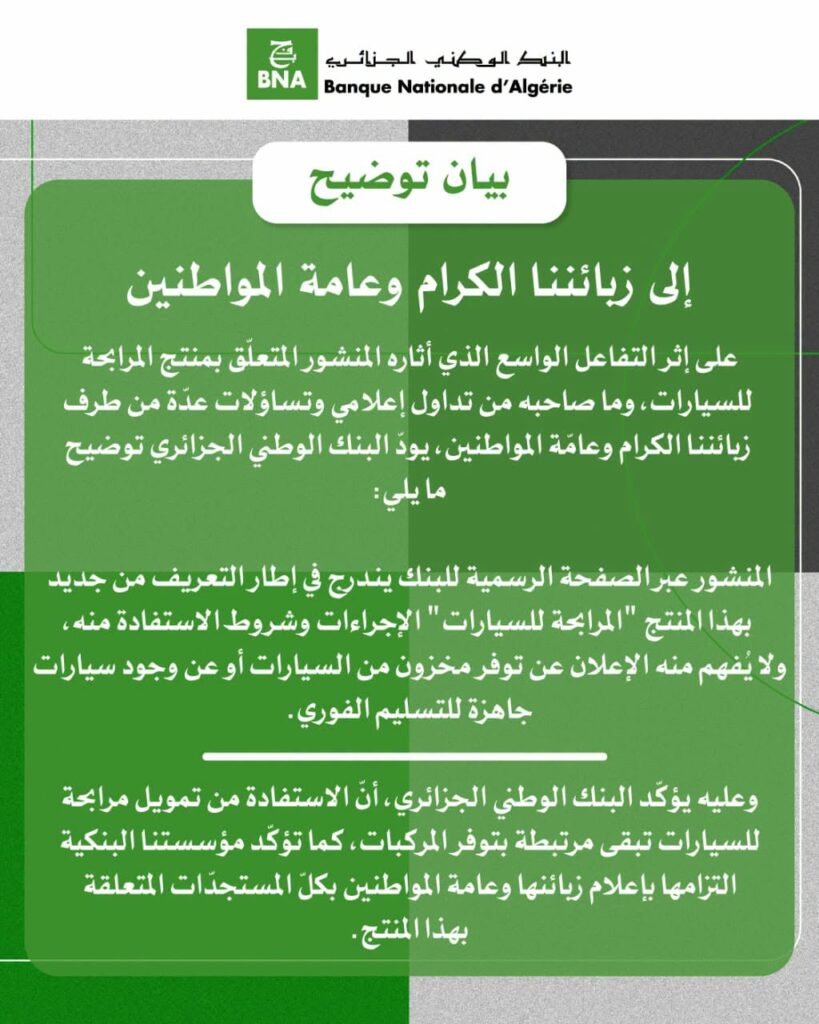 البنك الوطني الجزائري يوضح حقيقة تمويل السيارات الجديدة بصيغة المرابحة