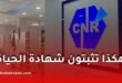 الصندوق الوطني للتقاعد يشرح خدمة R-Face لإثبات شهادة الحياة عن بُعد