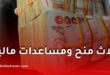 3 منح ومساعدات لفائدة عمال وموظفي قطاع التربية.. بينها منحة تصل إلى 5 ملايين