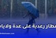 أمطار رعدية على عدة ولايات اليوم الثلاثاء.. تنبيه من الأرصاد الجوية