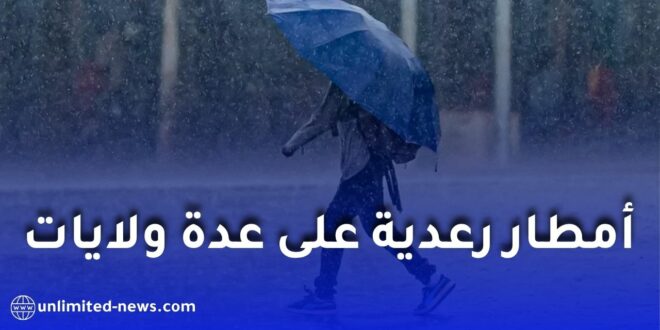 أمطار رعدية على عدة ولايات اليوم الثلاثاء.. تنبيه من الأرصاد الجوية
