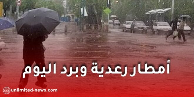 أمطار رعدية وبرد مرتقب اليوم الأربعاء في 29 ولاية.. الأرصاد الجوية تحذر
